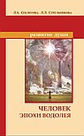 Человек эпохи Водолея.  Контакты с Высшим Космическим Разумом.  8-е изд. 