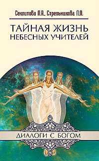 Тайная жизнь Небесных Учителей. 6-е изд.