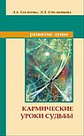 Кармические уроки судьбы.  5-е изд. 