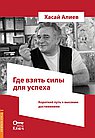 Где взять силы для успеха.  Короткий путь к высоким достижениям