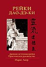 Рейки. Дао Де Ки.  2-е изд.  Древние источники рейки.  Практическое руководство. 