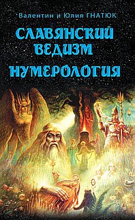 Славянский ведизм. Нумерология. 5-е изд.