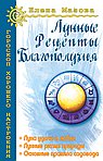 Лунные рецепты благополучия.  2-е изд. 