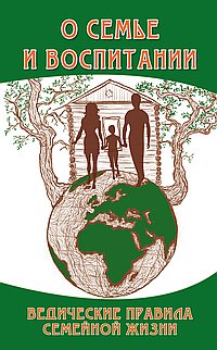 О семье и воспитании. 2-е изд. Ведические правила семейной жизни