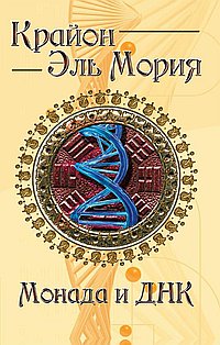 Крайон. Эль Мория. Монада и ДНК. 3/4-е изд.