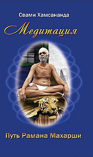 Медитация. Путь Рамана Махарши. 2-е изд.