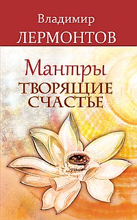 Мантры, творящие счастье. 2-е изд.