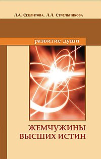 Жемчужины Высших истин. 7-е изд.