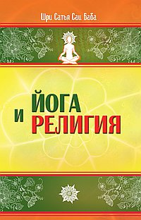 Йога и религия. Сборник цитат из бесед и книг Бхагавана Шри Сатья Саи Бабы