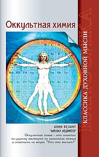 Оккультная химия. 2-е изд