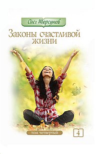 Законы счастливой жизни. Том 4. 2-е изд.
