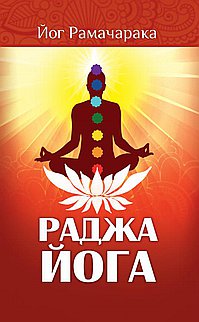 Раджа-йога. 2-е изд. Учение йоги о психическом мире человека