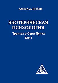Эзотерическая психология. Том 1. 2-е изд. Трактат о Семи Лучах