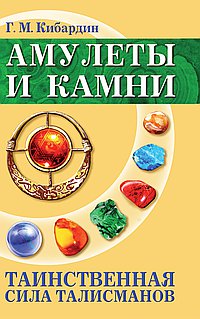 Амулеты и камни. 4-е изд. Таинственная сила талисманов.