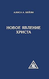 Новое явление Христа. 2-е изд.