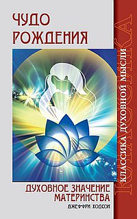 Чудо рождения. Духовное значение материнства. 2-е изд.