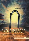 Путь к свободе. От Личности к качествам Духа