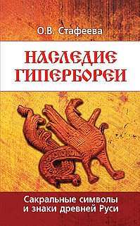 Наследие Гипербореи.. Сакральные символы и знаки древней Руси