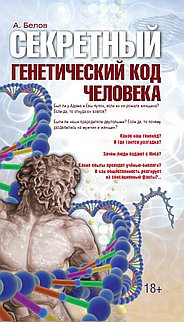 Секретный генетический код человека 2-е изд. (обл)