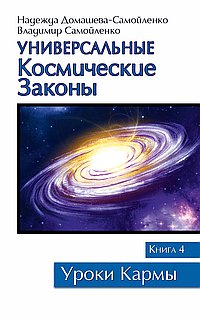 Универсальные космические законы. Книга 4