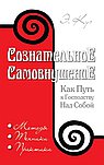 Сознательное самовнушение как путь к господству над собой. Методы, техники, практика