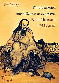 Многомерное толкование гексаграмм Книги Перемен «И Цзин»