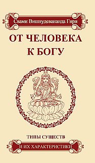 От человека к Богу. Типы существ и их характеристики