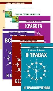 Книги о здоровье  (комплект из 7 книг Петренко В.В. и Дерюгина Е.Е.)