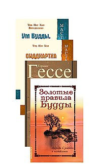Будда - жизнь, учение, заповеди и наставления (комплект из 4 книг)
