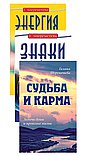 Судьба и карма в жизни человека (комплект из 3 книг Г.Шереметевой)