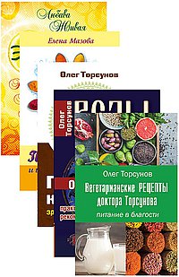 Здоровое питание (комплект из 5 книг)