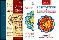 Правила жизни по знакам зодиака  (комплект из 4 книг)