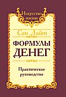 Сан Лайт. Формулы денег. Практическое руководство.