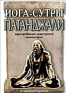 Йога-сутры Патанджали. Адаптированный практический комментарий