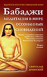 Бабаджи- Медитации в мире осознанных сновидений.