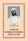 Секреты Праны, пранаямы и йога-асан