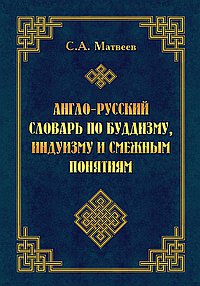 Англо-русский словарь по буддизму, индуизму и смежным понятиям.