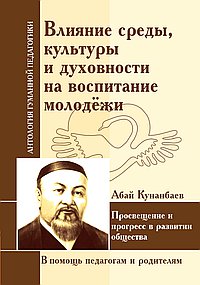 АГП Влияние среды, культуры и духовности на воспитание молодежи. Абай Кунанбаев