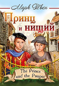 Принц и нищий = The Prince and the Pauper