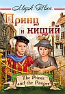 Принц и нищий = The Prince and the Pauper