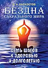 Бездна сакрального мира. Семь шагов к здоровью и долголетию