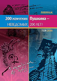 200 жемчужин Пушкина-неведомых 200 лет