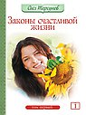 Законы счастливой жизни. Том 1. 6-е изд.