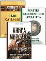 Познав Бога- познаешь бессмертие. ( Комплект из 3-х книг)