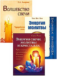 Исцеляющая сила свеч, молитв и кристаллов.(Комплект из 3-х книг)