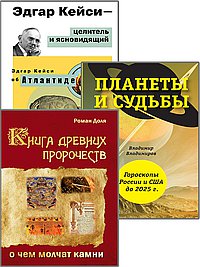 Пророчества и предсказания (Комплект из 3-х книг)