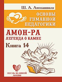 Основы гуманной педагогики. Кн. 14. Амон-Ра. Легенда о камне.