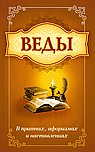 Веды в притчах, афоризмах и наставлениях. 2-е изд.