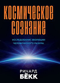 Космическое сознание. 2-е изд. Исследование эволюции человеческого разума