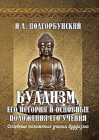Буддизм, его история и основные положения его учения.Т.2
